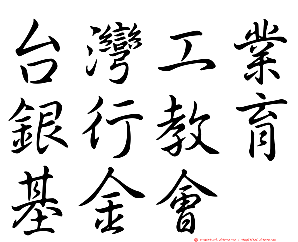 台灣工業銀行教育基金會