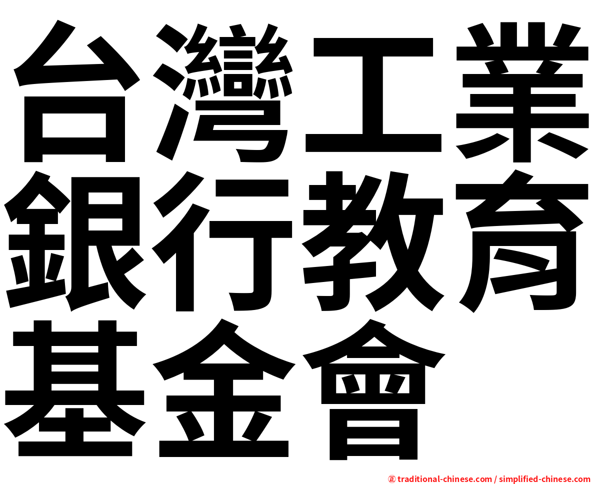 台灣工業銀行教育基金會