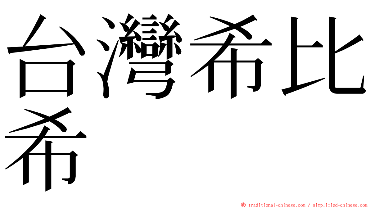 台灣希比希 ming font