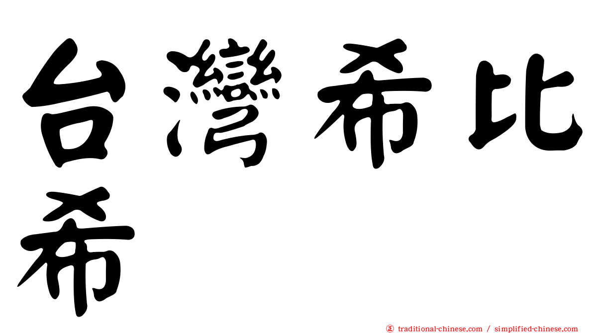 台灣希比希