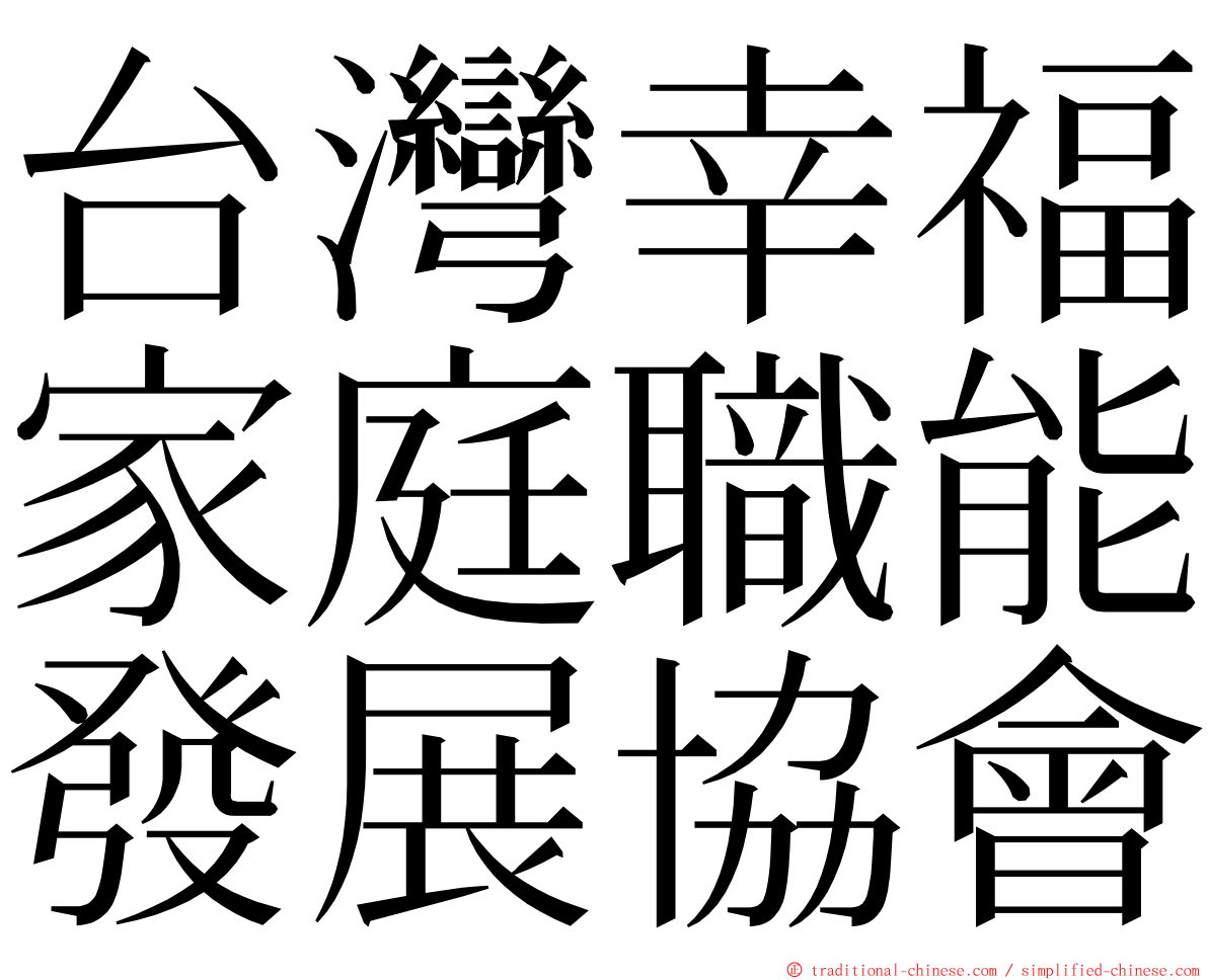 台灣幸福家庭職能發展協會 ming font