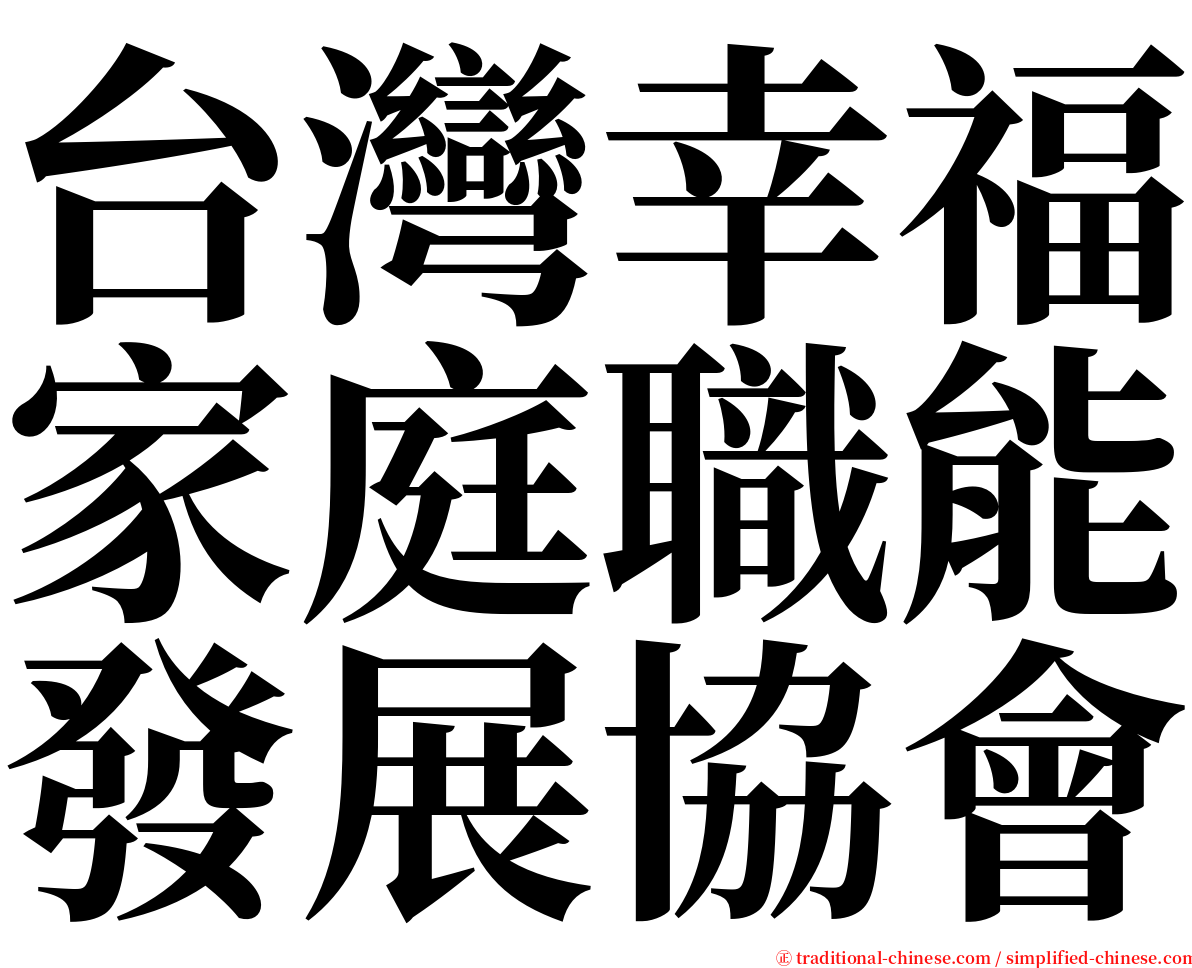 台灣幸福家庭職能發展協會 serif font