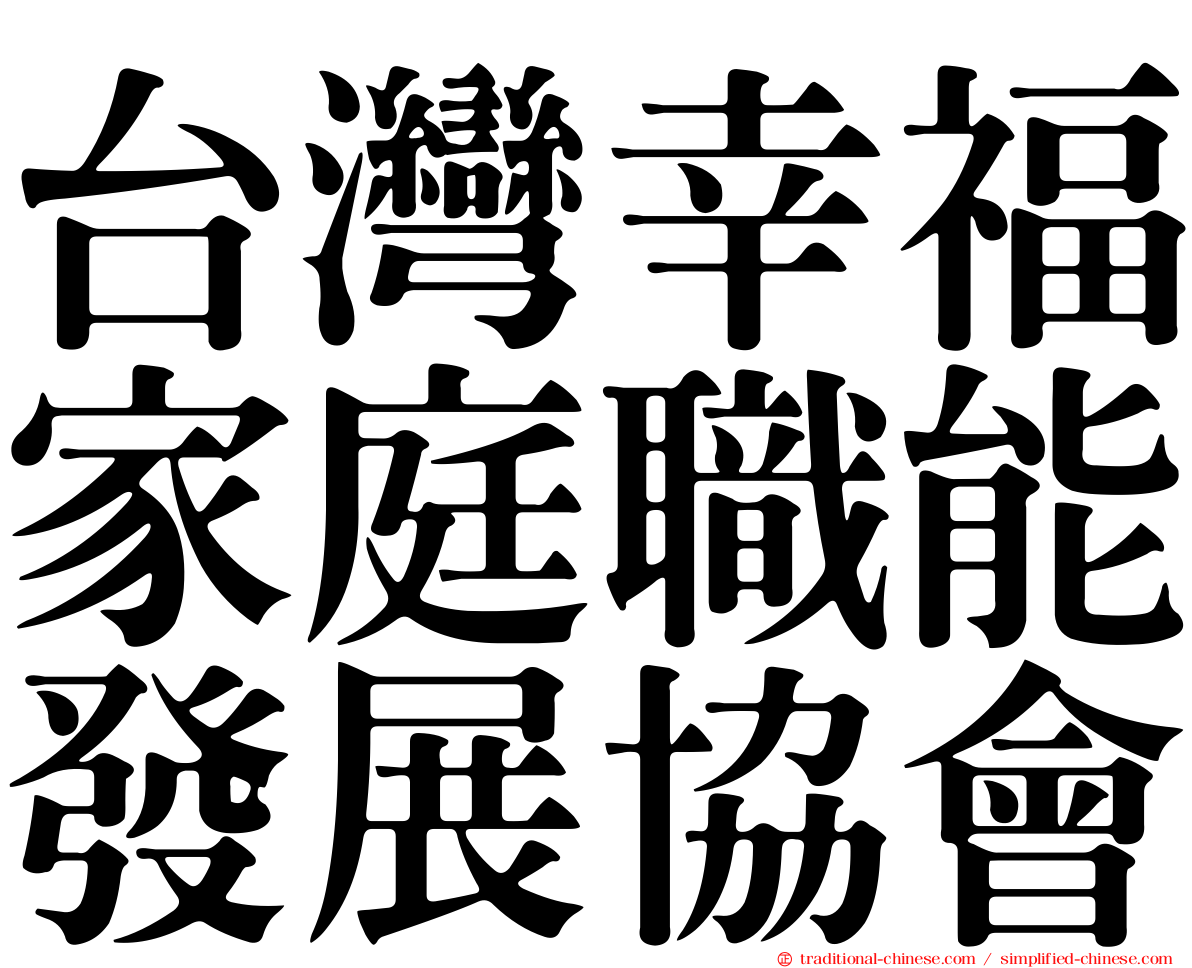 台灣幸福家庭職能發展協會