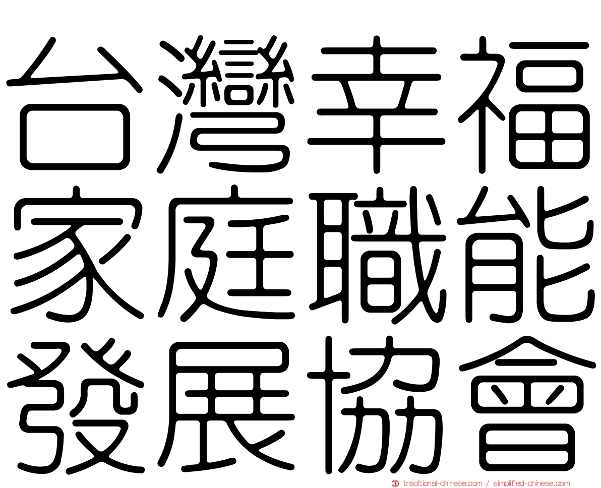 台灣幸福家庭職能發展協會