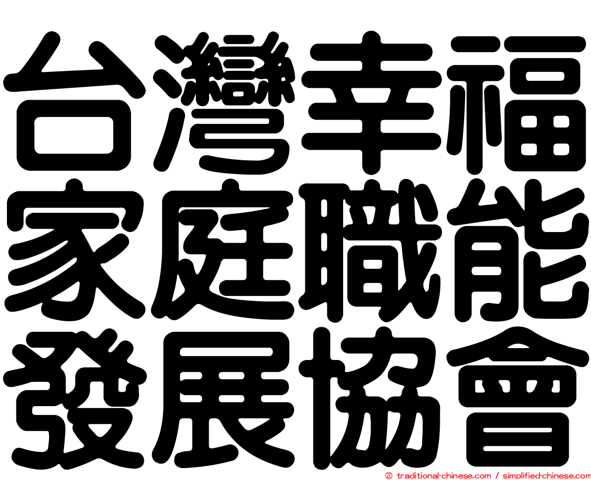 台灣幸福家庭職能發展協會