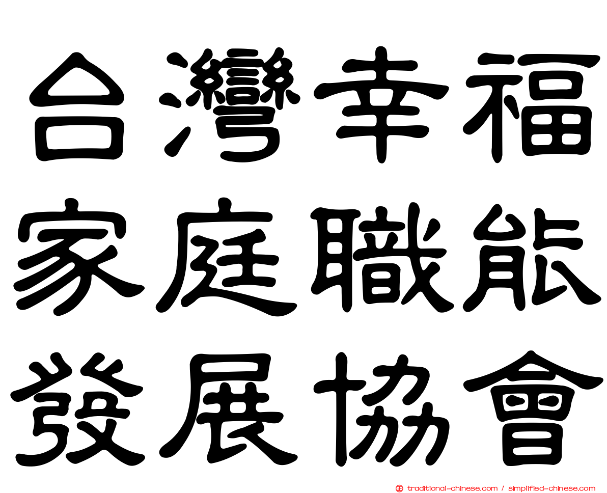 台灣幸福家庭職能發展協會