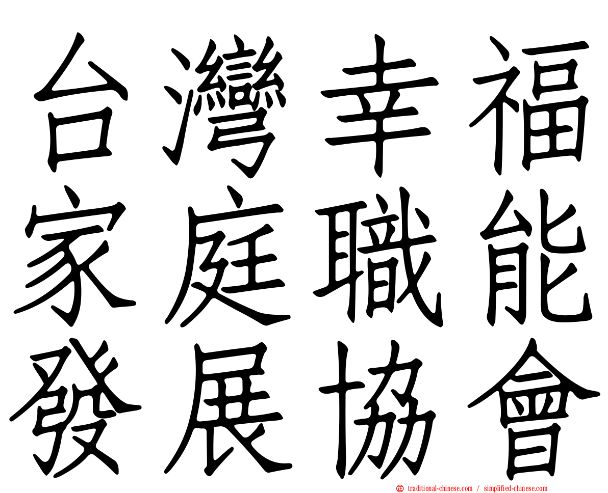 台灣幸福家庭職能發展協會