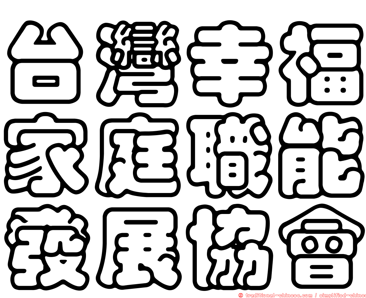 台灣幸福家庭職能發展協會