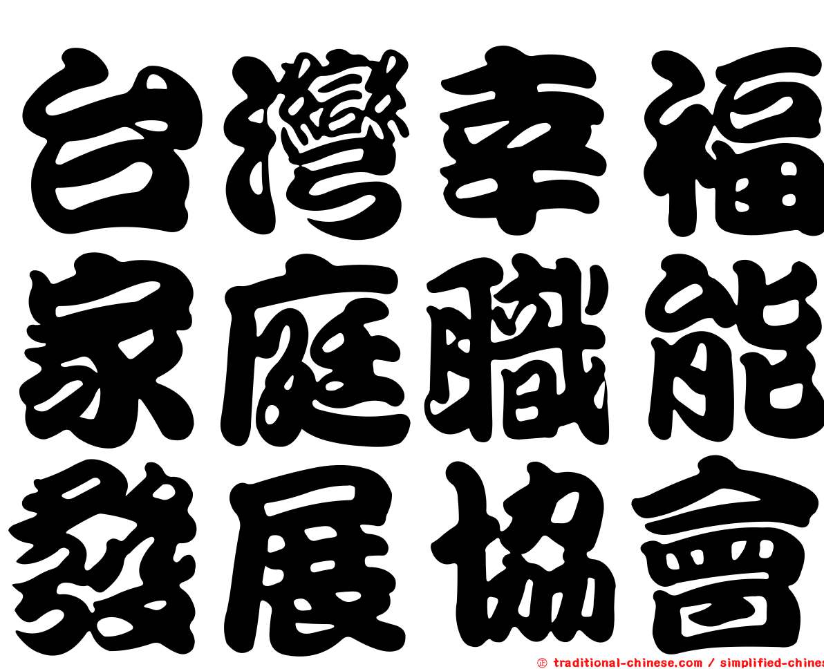 台灣幸福家庭職能發展協會