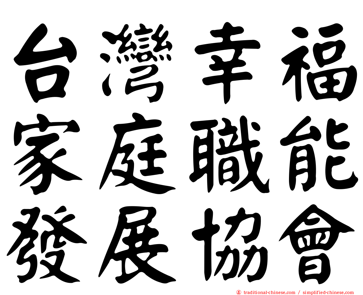 台灣幸福家庭職能發展協會