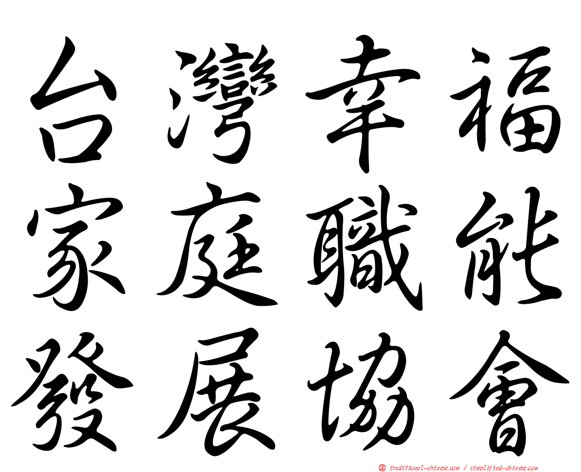 台灣幸福家庭職能發展協會