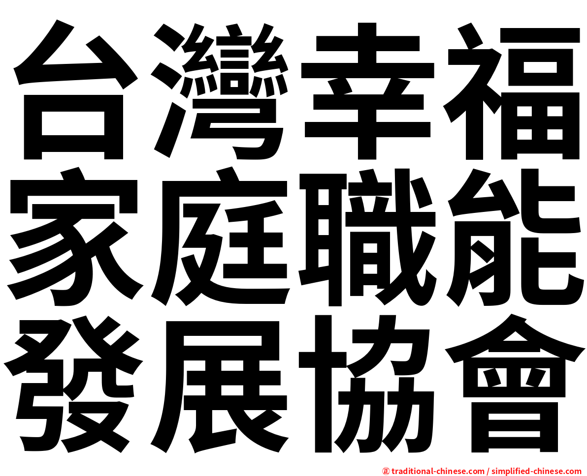 台灣幸福家庭職能發展協會