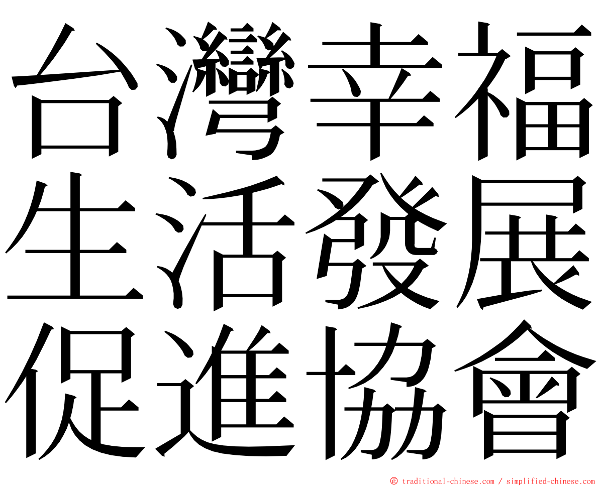 台灣幸福生活發展促進協會 ming font