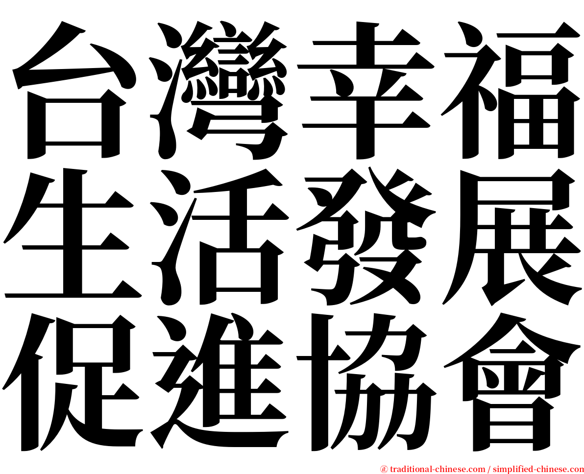 台灣幸福生活發展促進協會 serif font