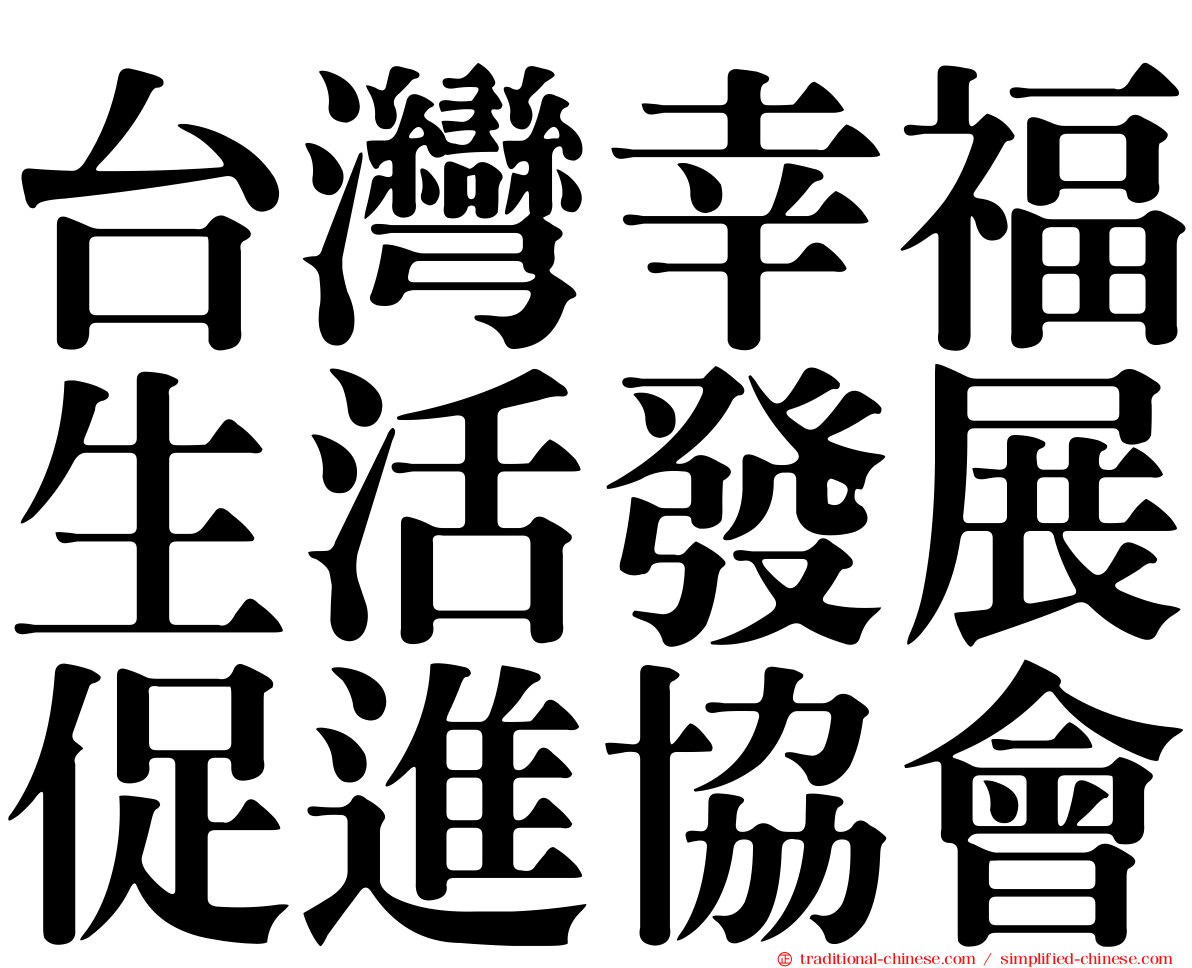 台灣幸福生活發展促進協會