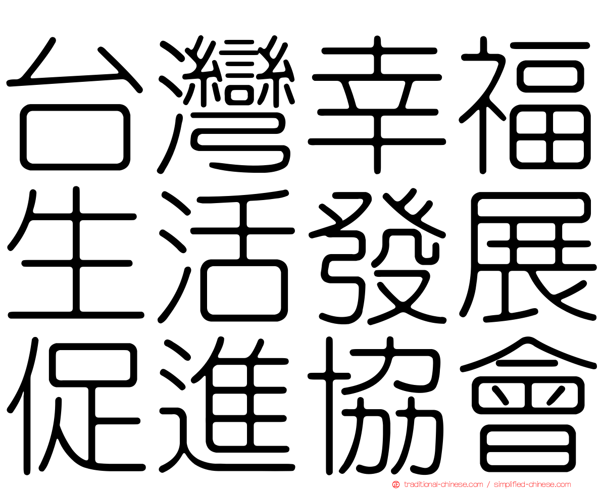 台灣幸福生活發展促進協會