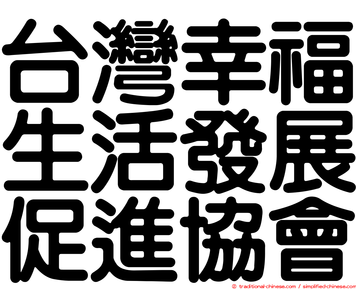 台灣幸福生活發展促進協會