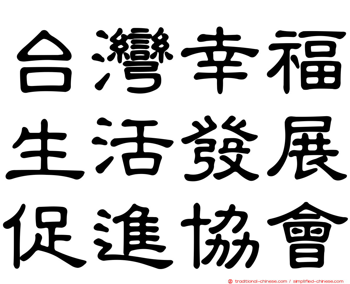 台灣幸福生活發展促進協會
