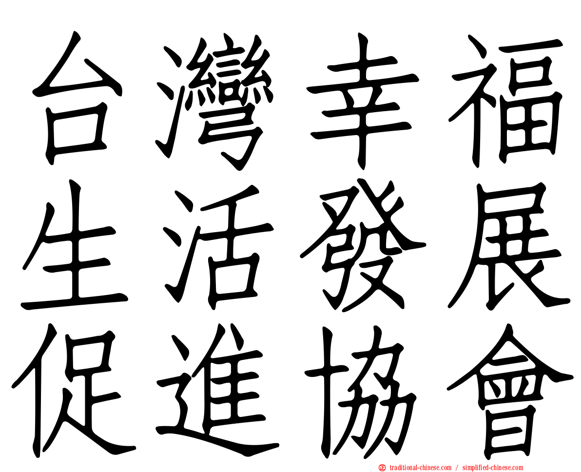 台灣幸福生活發展促進協會