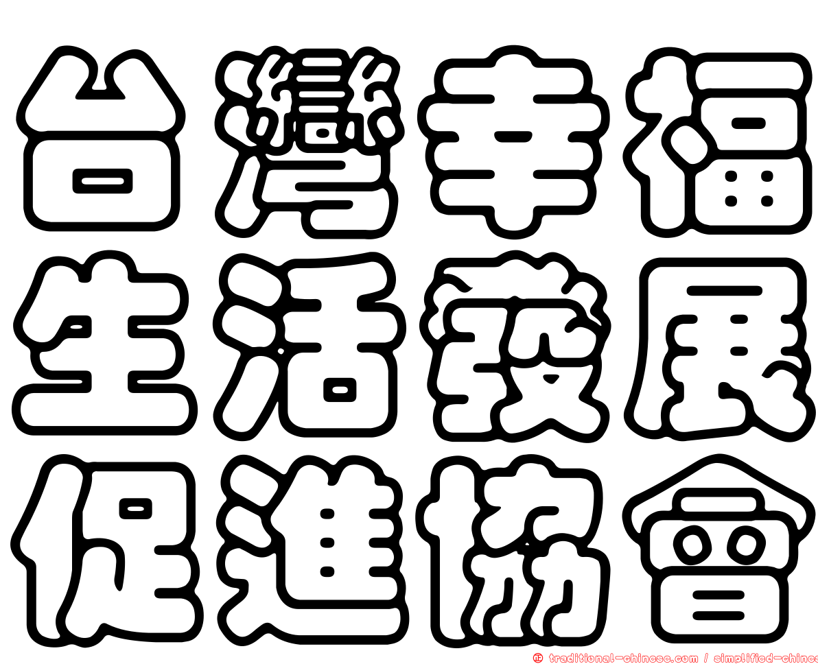 台灣幸福生活發展促進協會