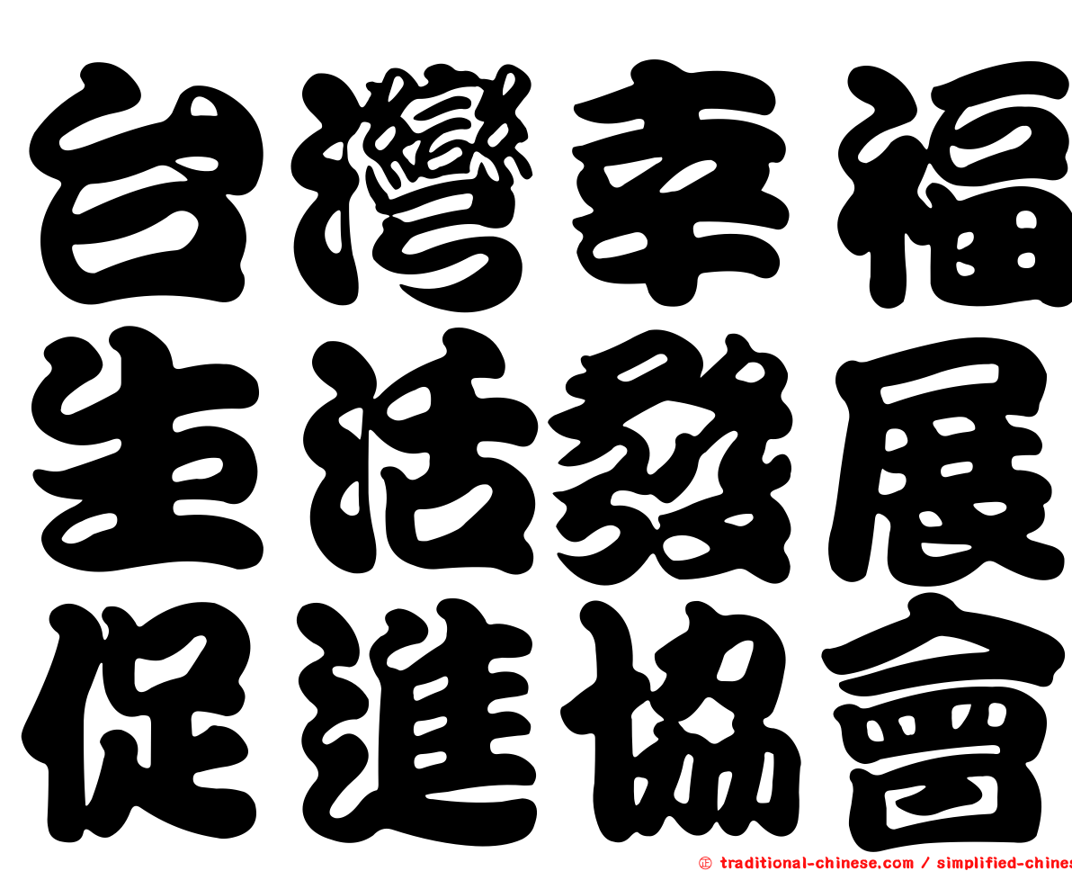 台灣幸福生活發展促進協會