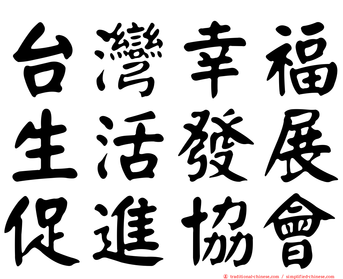台灣幸福生活發展促進協會