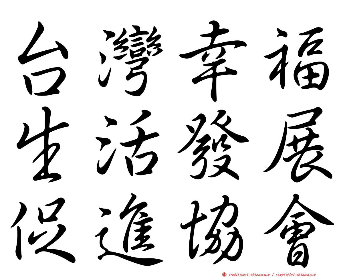 台灣幸福生活發展促進協會