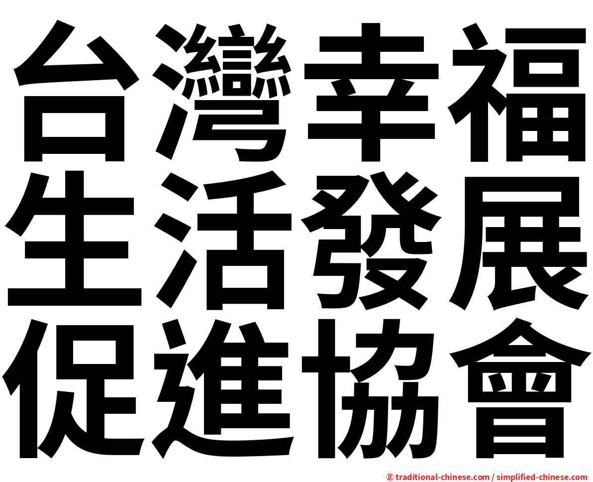 台灣幸福生活發展促進協會