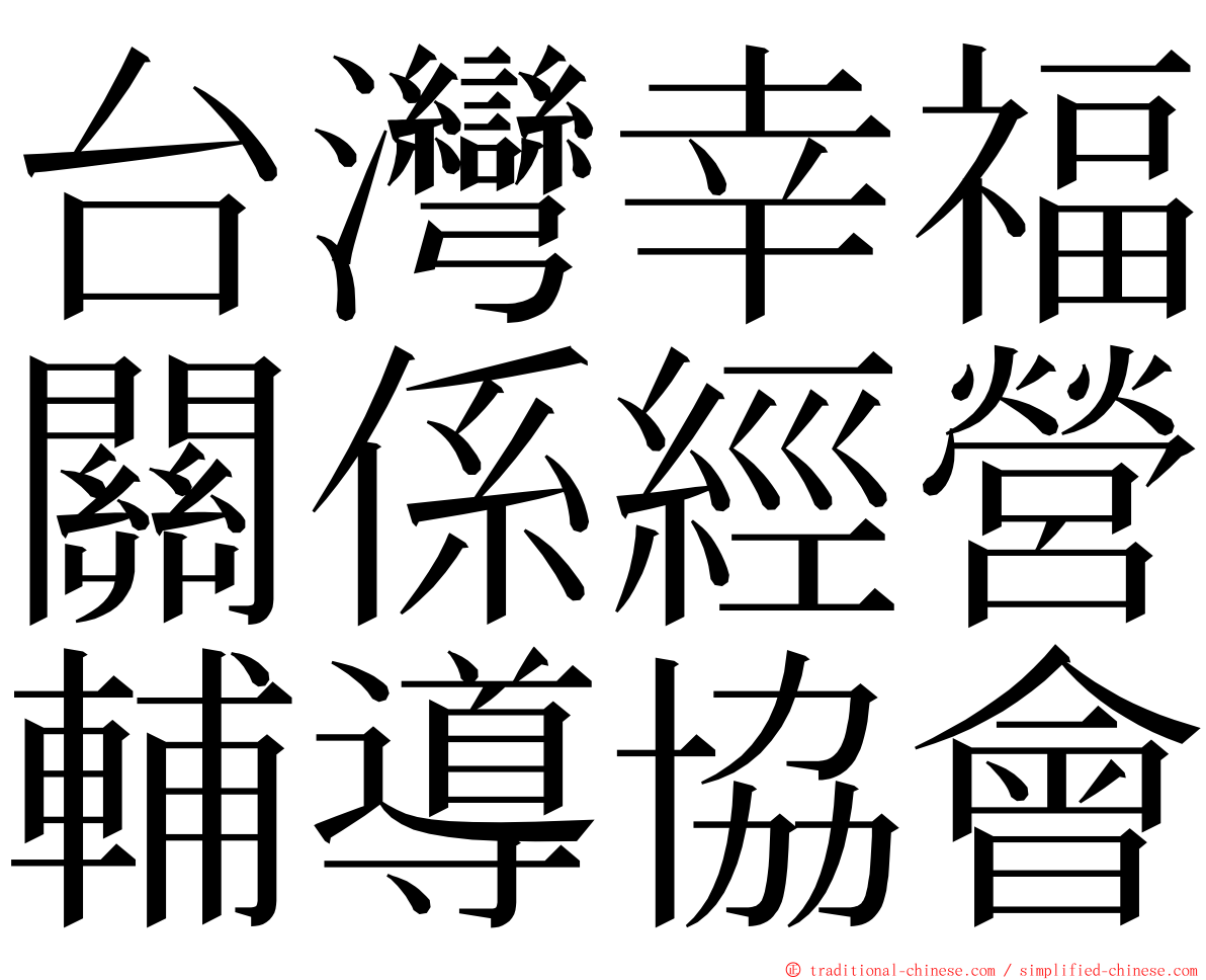 台灣幸福關係經營輔導協會 ming font