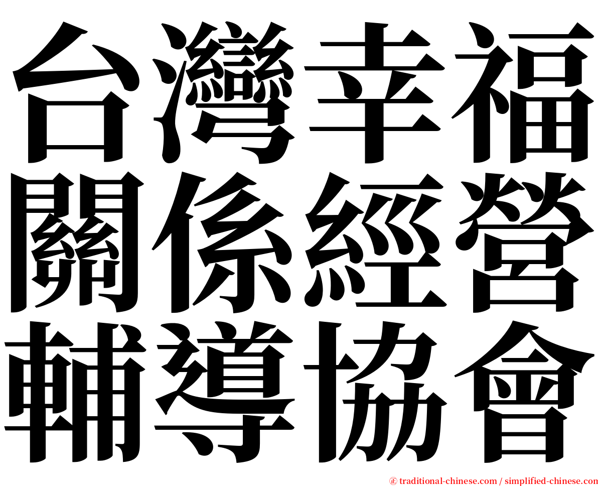 台灣幸福關係經營輔導協會 serif font