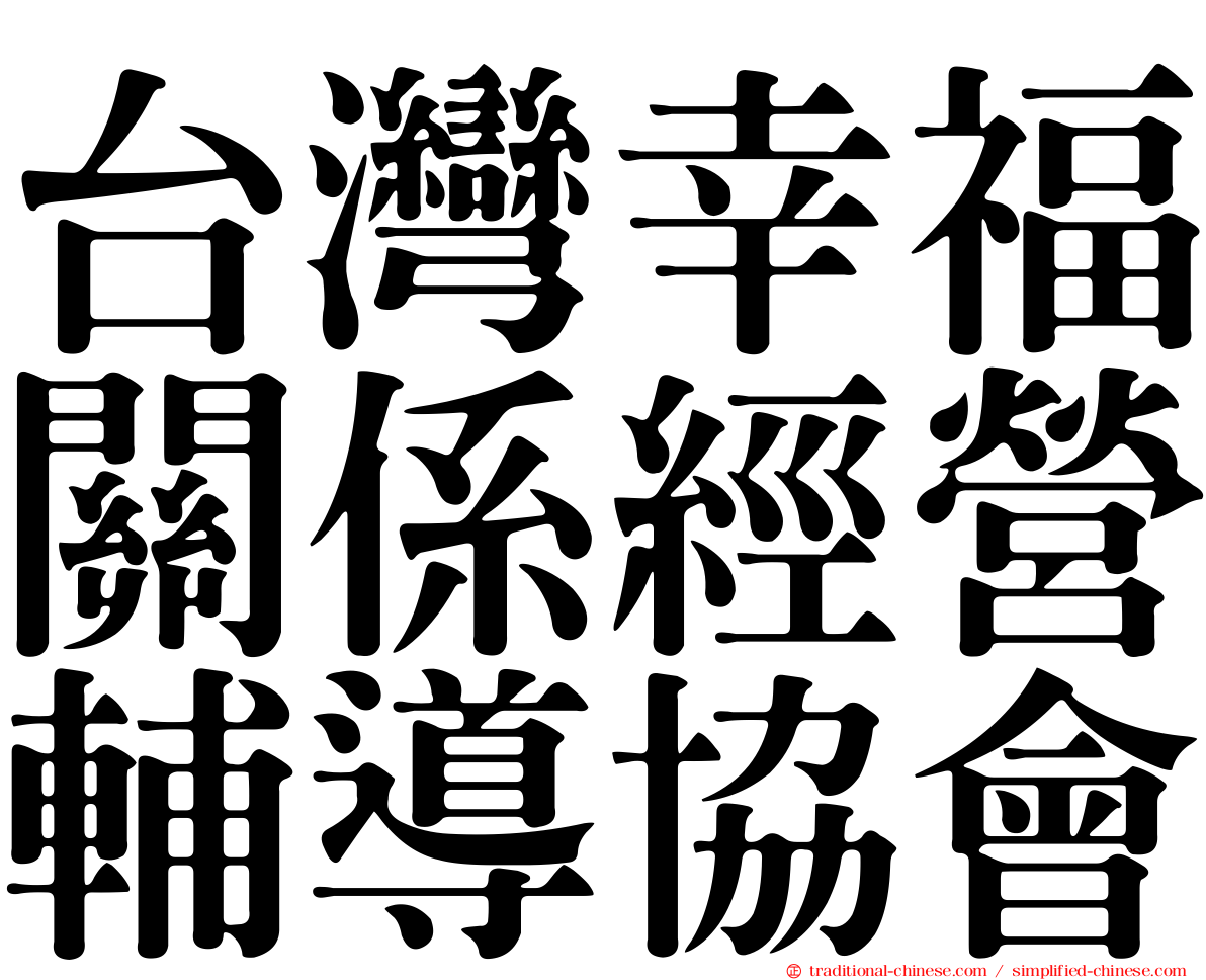 台灣幸福關係經營輔導協會