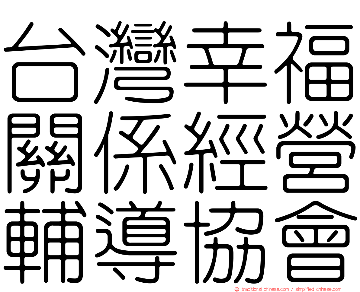 台灣幸福關係經營輔導協會