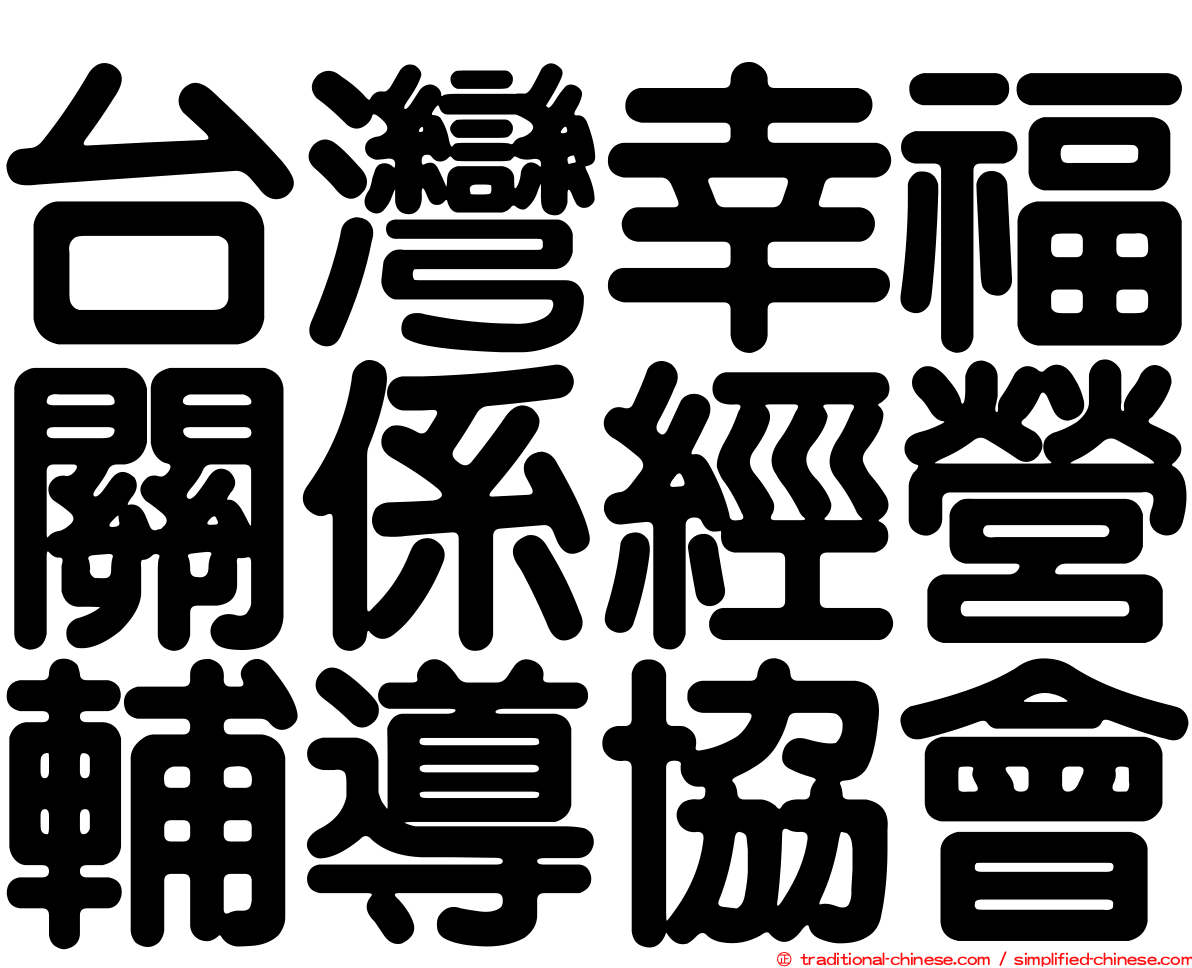 台灣幸福關係經營輔導協會