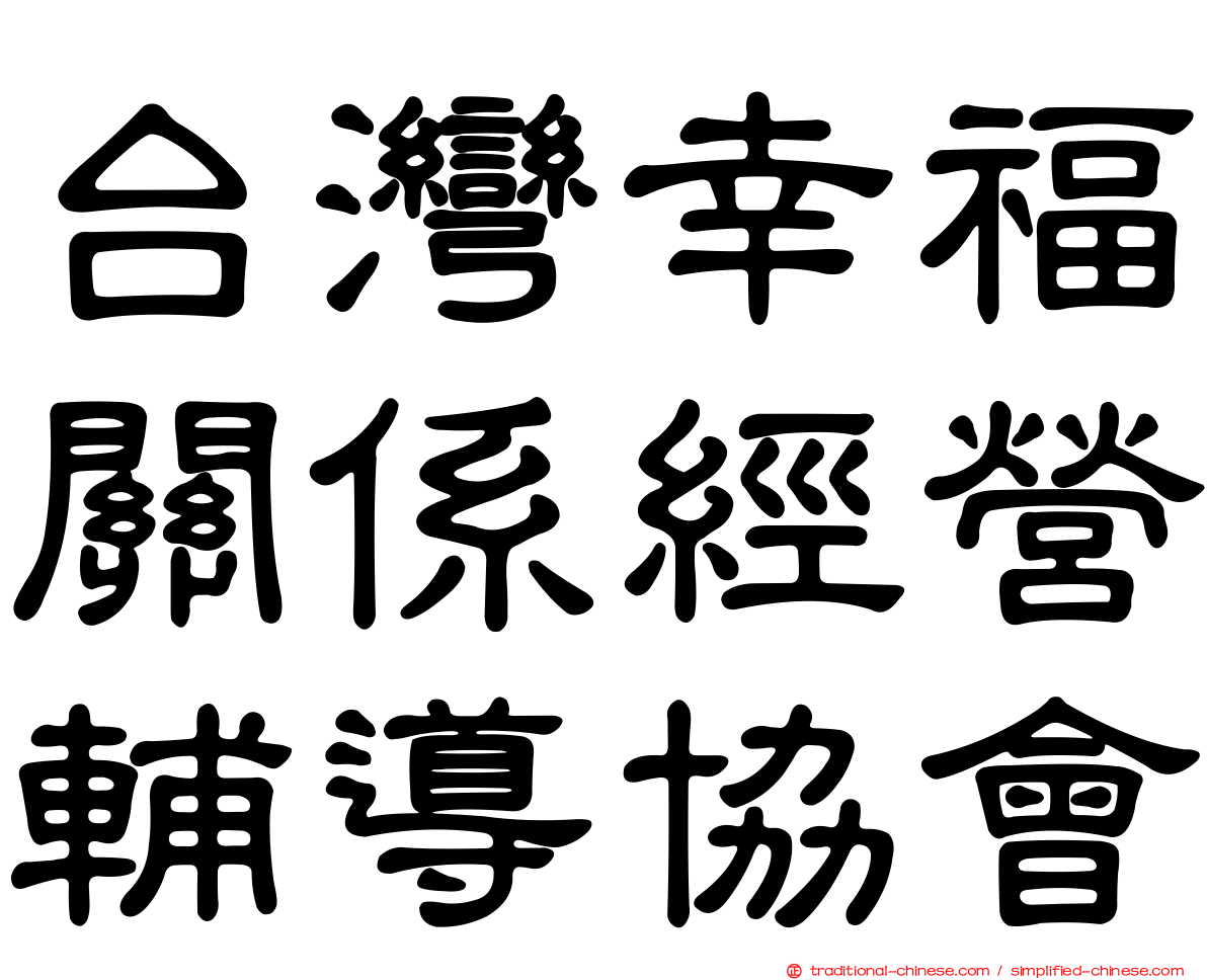 台灣幸福關係經營輔導協會