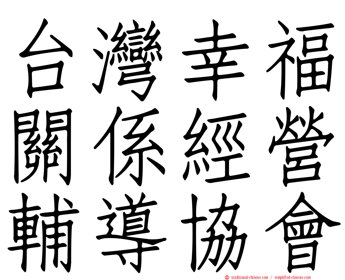 台灣幸福關係經營輔導協會