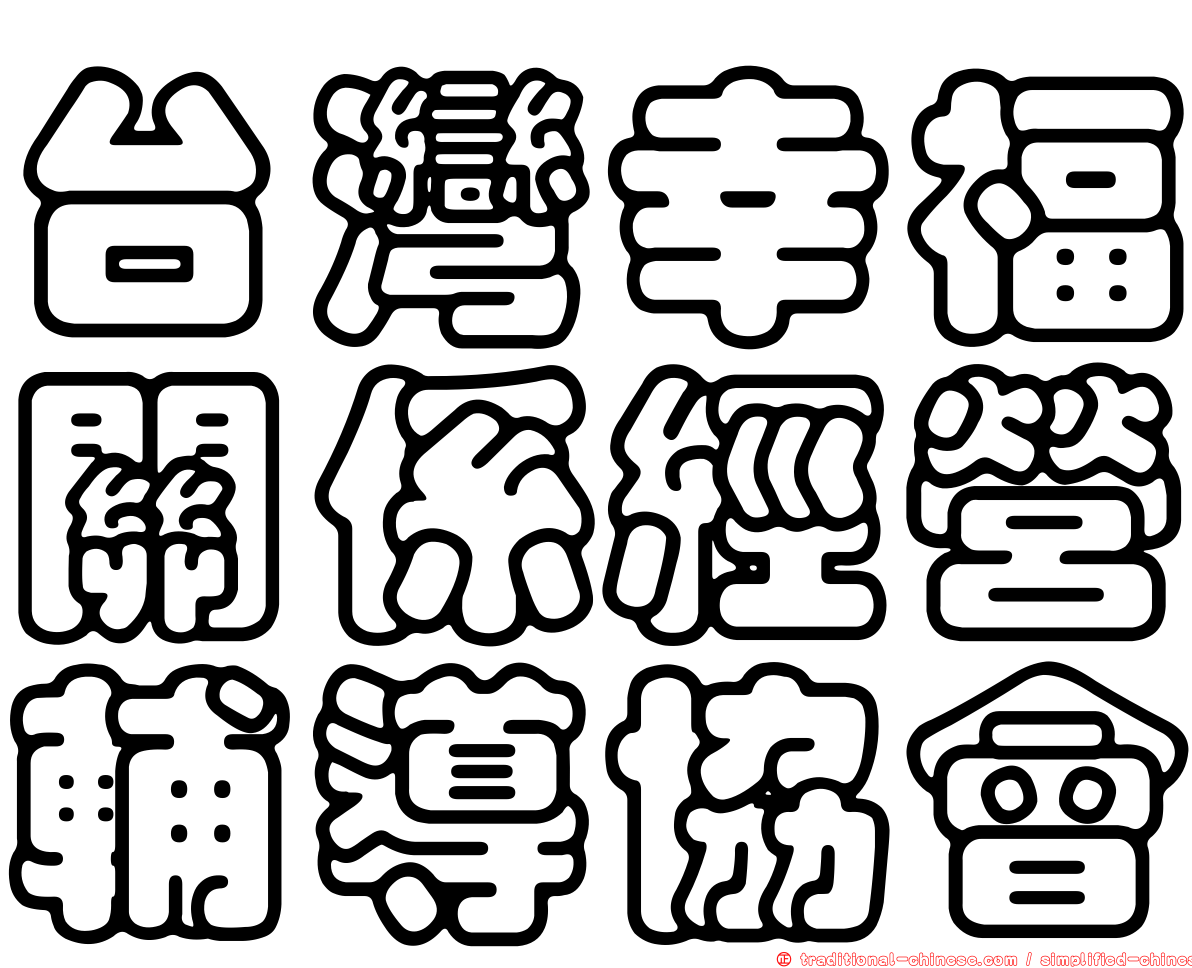 台灣幸福關係經營輔導協會