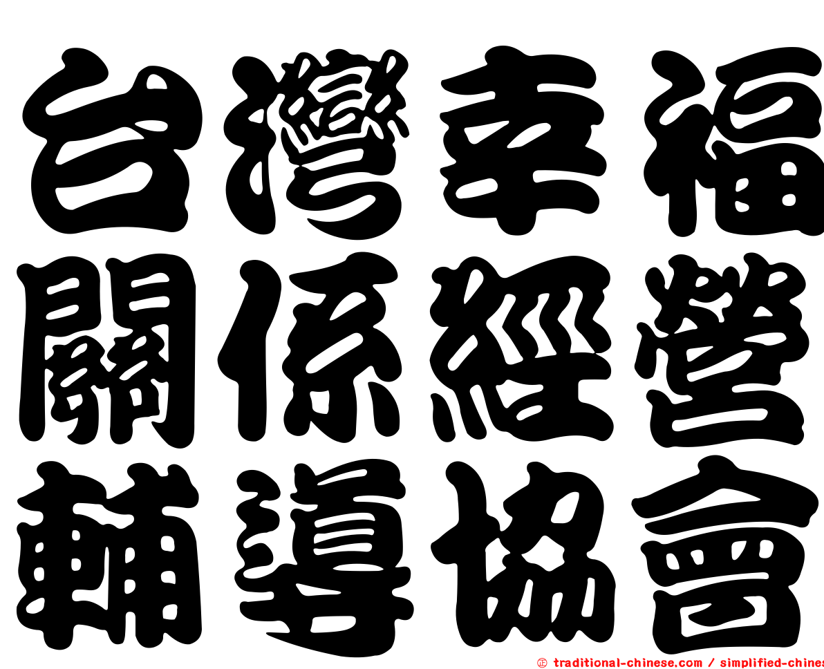 台灣幸福關係經營輔導協會