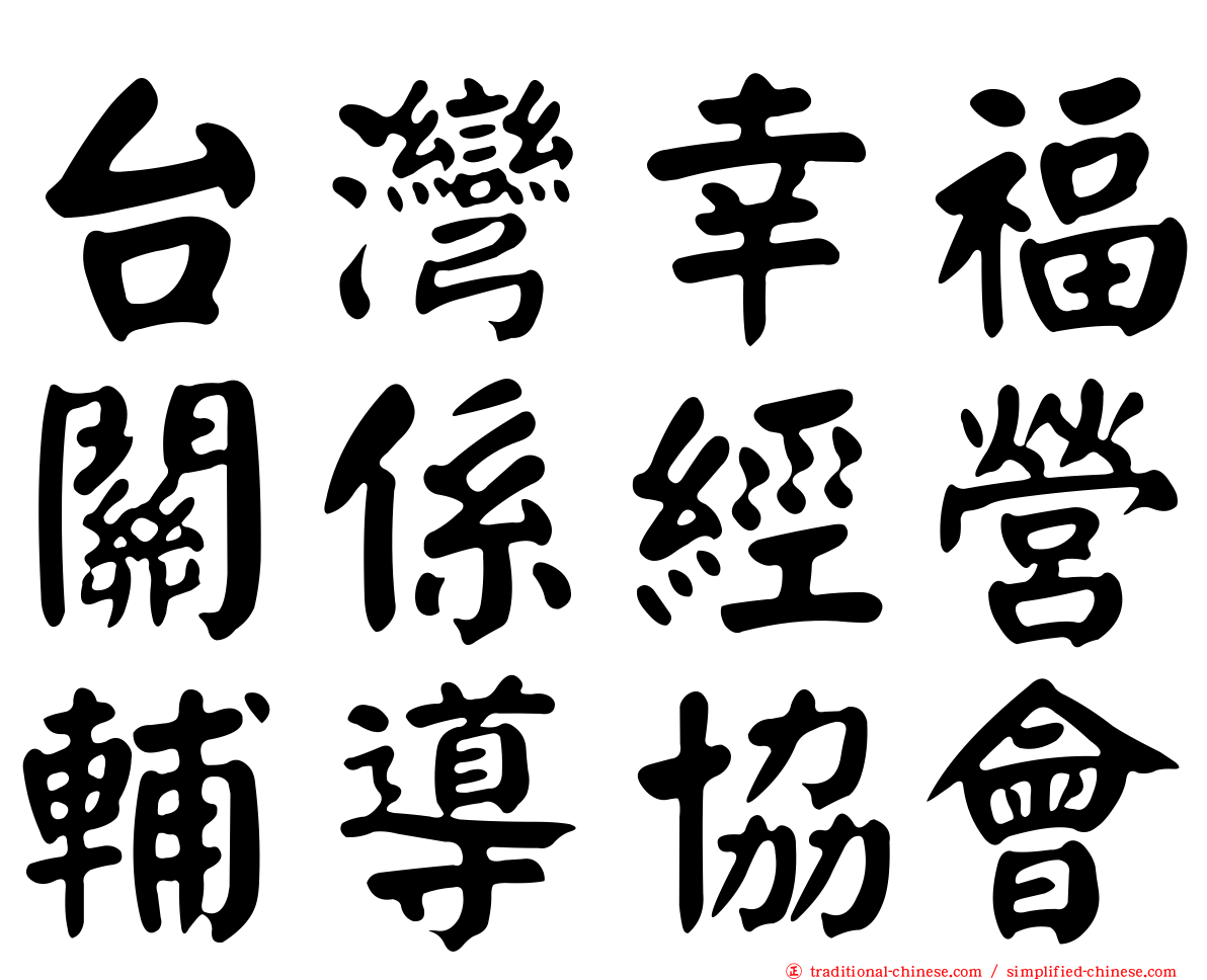 台灣幸福關係經營輔導協會