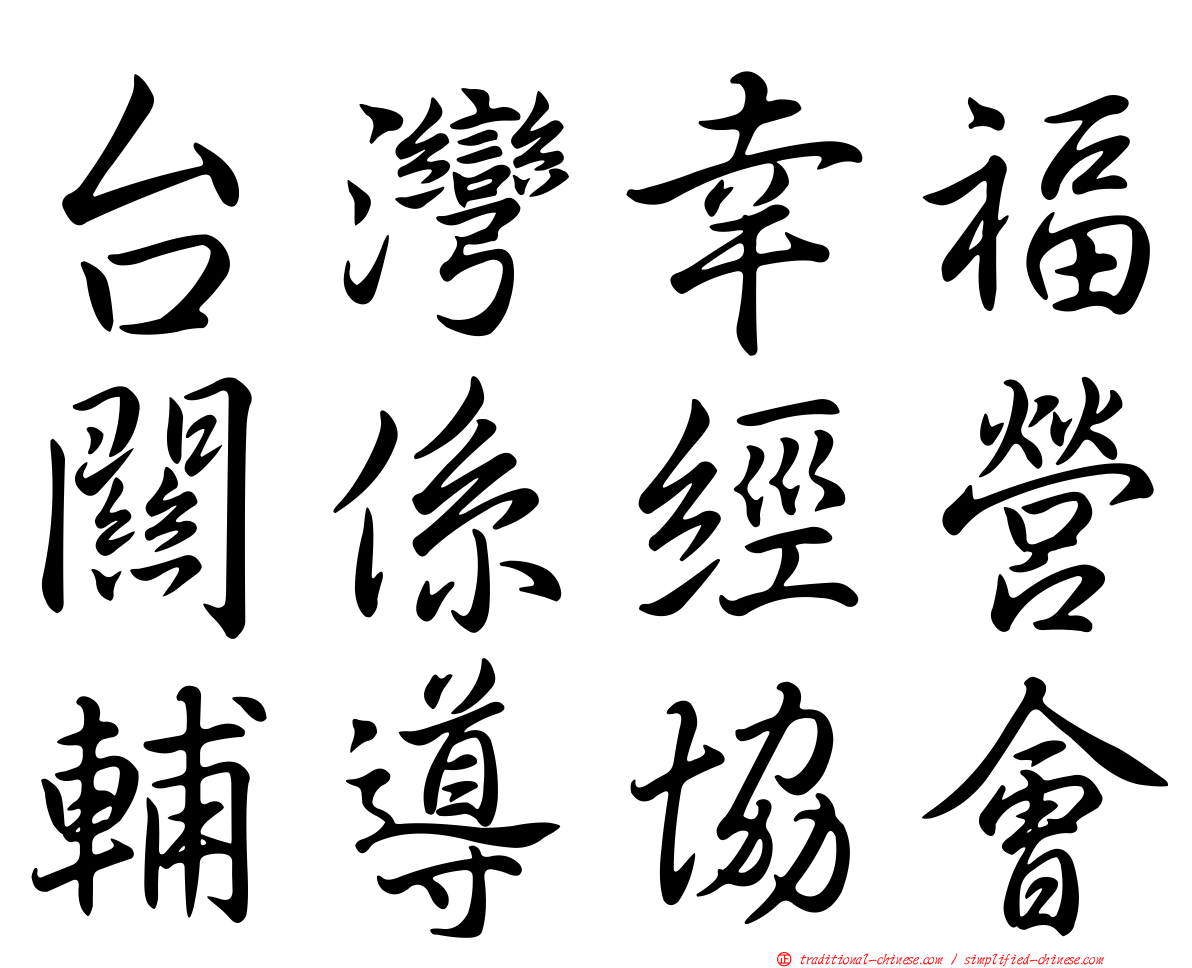 台灣幸福關係經營輔導協會