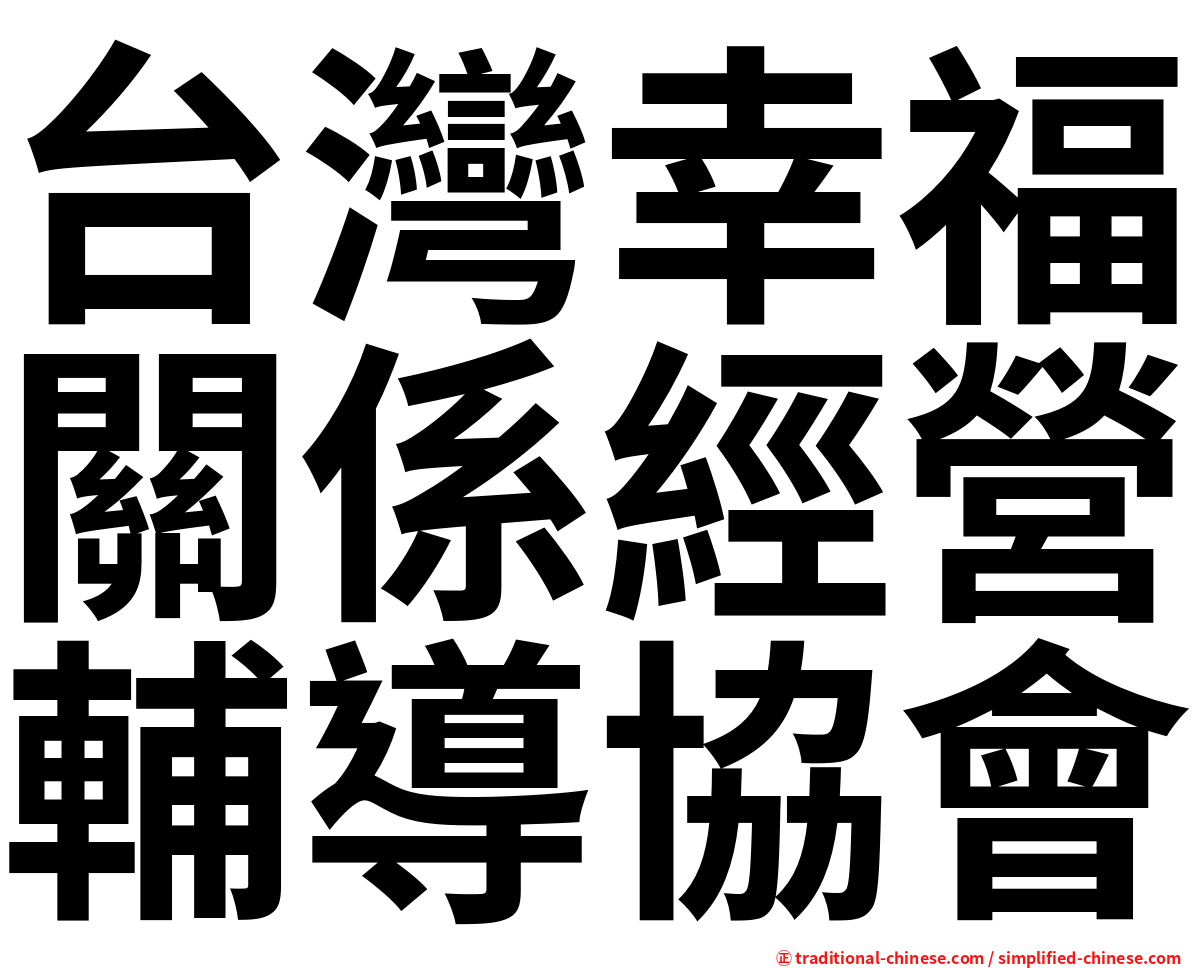 台灣幸福關係經營輔導協會