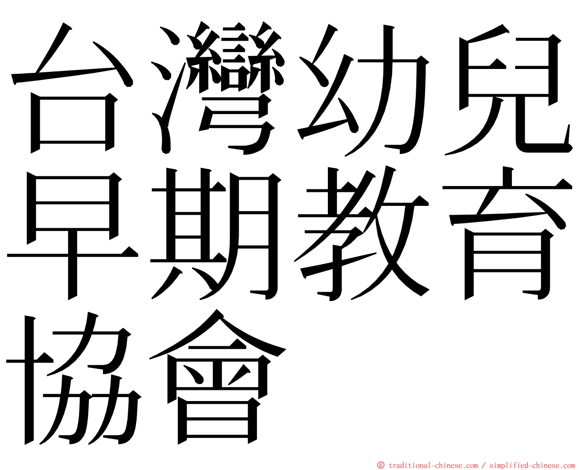 台灣幼兒早期教育協會 ming font