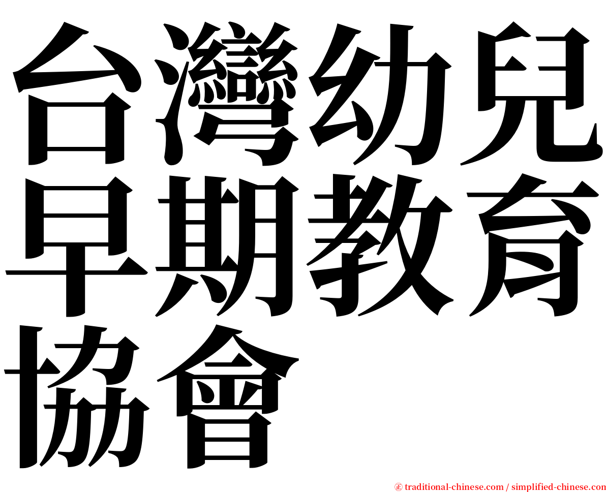 台灣幼兒早期教育協會 serif font