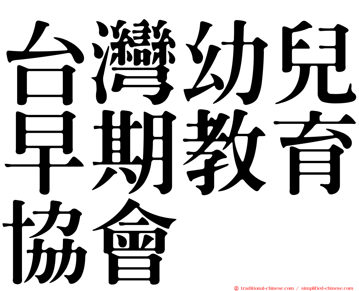 台灣幼兒早期教育協會