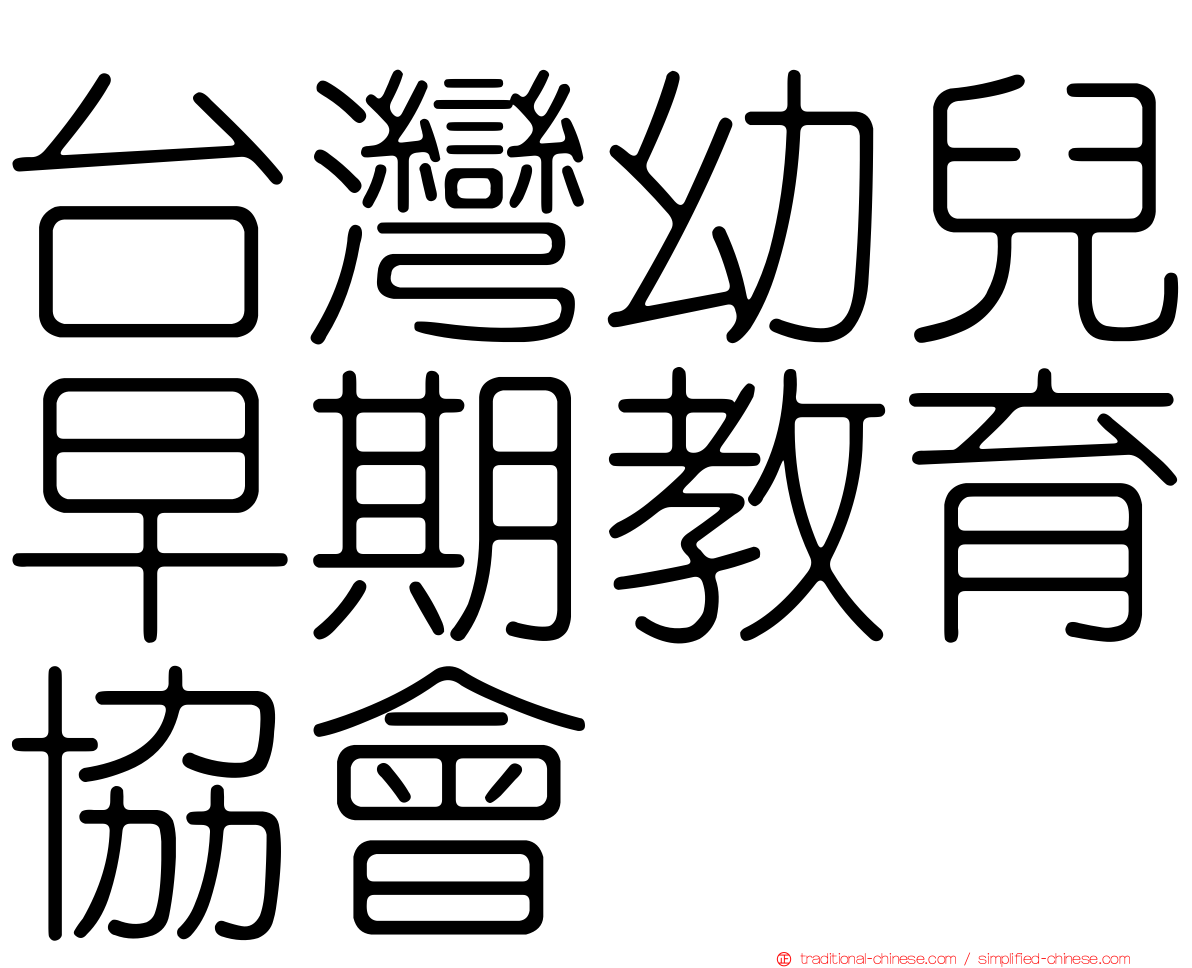 台灣幼兒早期教育協會