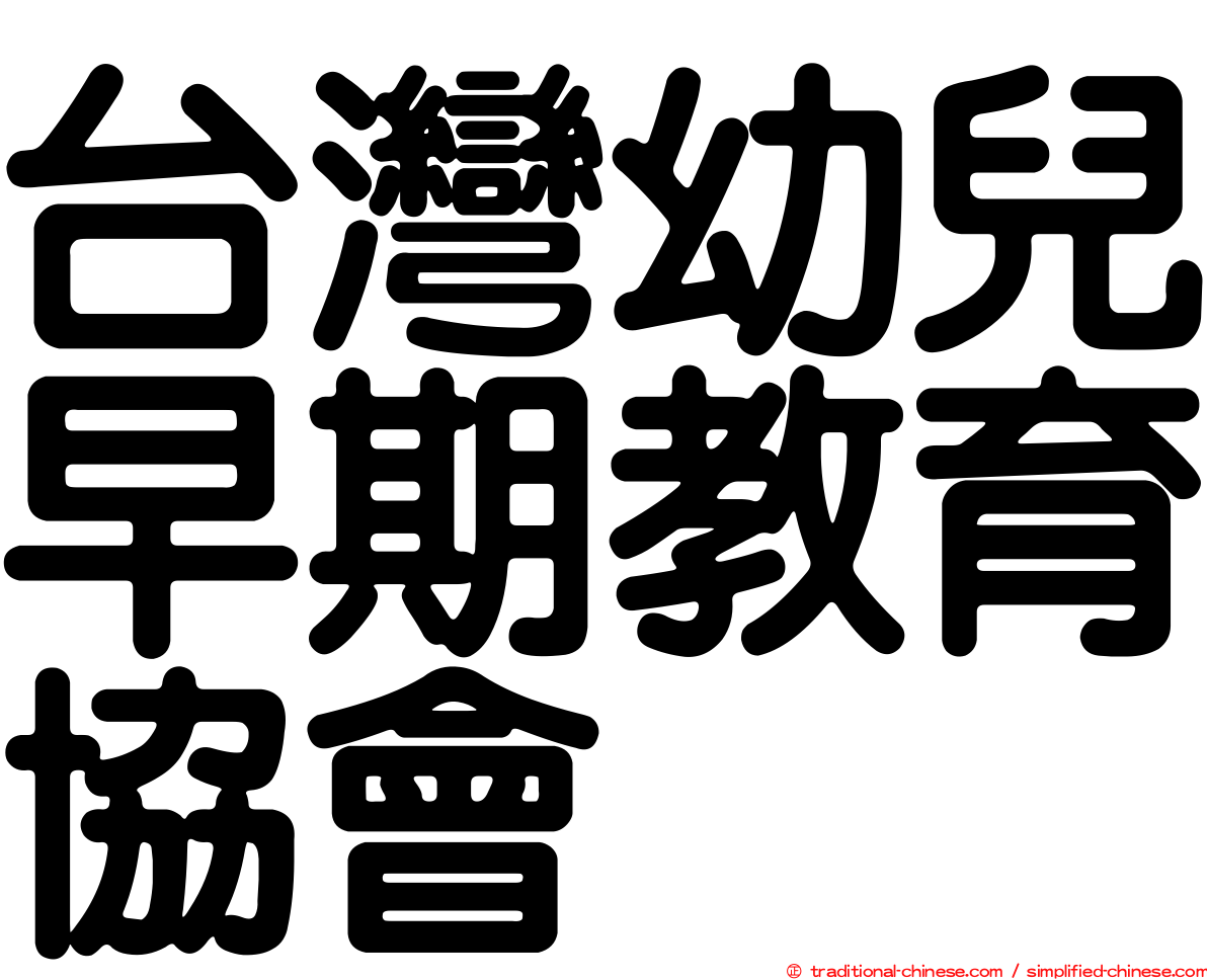 台灣幼兒早期教育協會