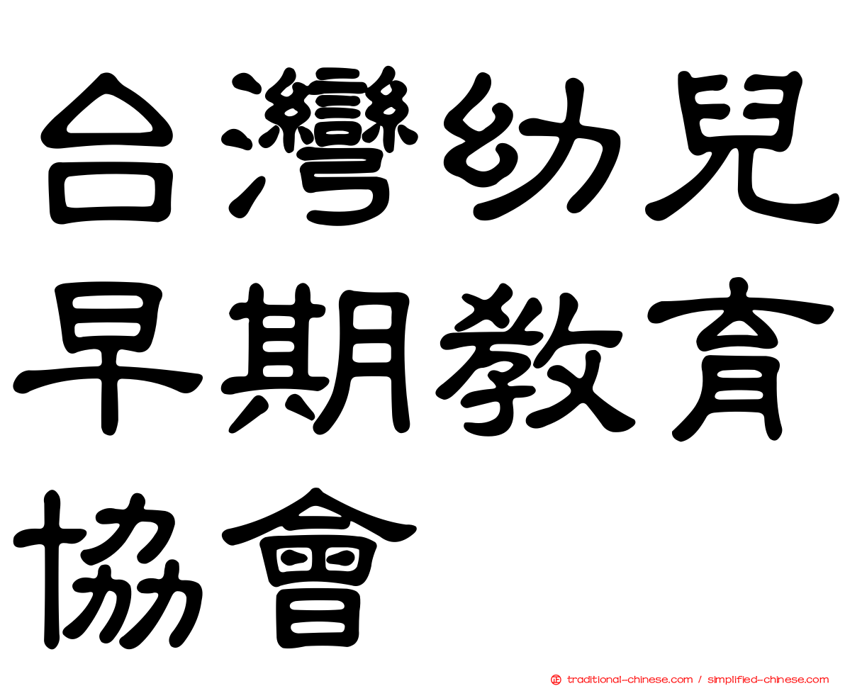台灣幼兒早期教育協會