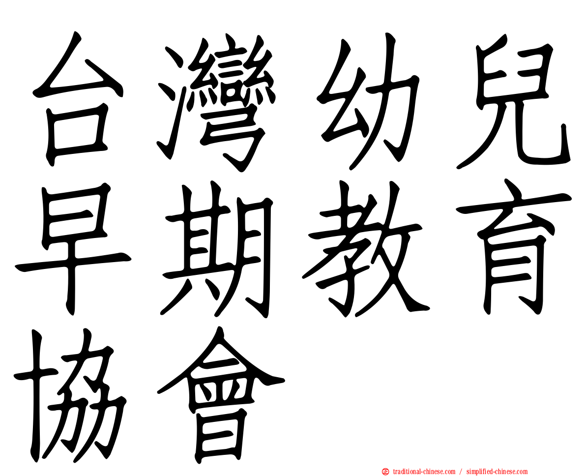 台灣幼兒早期教育協會