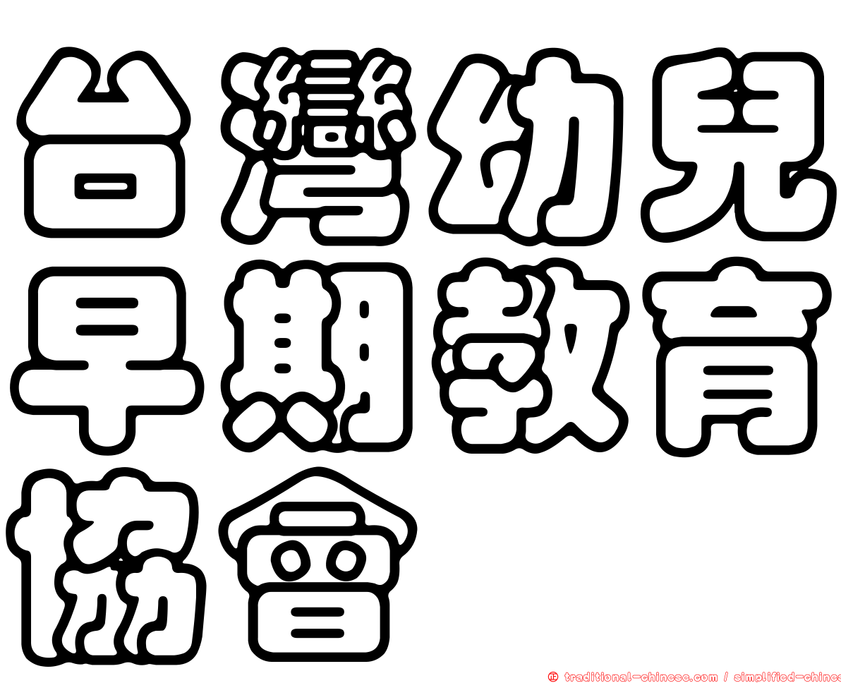 台灣幼兒早期教育協會