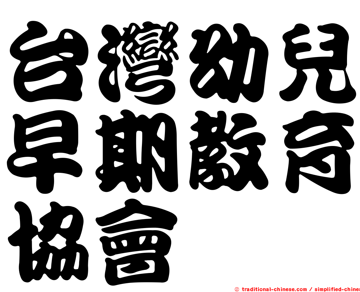台灣幼兒早期教育協會