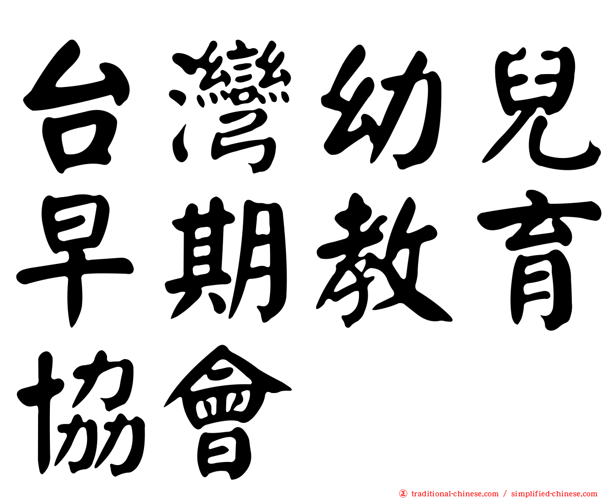 台灣幼兒早期教育協會
